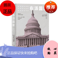 右派国家:美国为什么独一无二 约翰米克尔思韦特 阿德里安伍尔德里奇 中信出版社