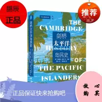 剑桥太平洋岛民史 唐纳德·狄侬 著 社会科学文献出版社