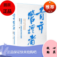 青年管理者:管理理论、实践历练与学问修养 张云亭 著 中信出版社图书