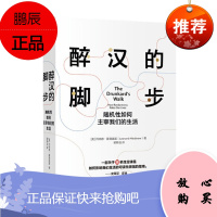 醉汉的脚步 随机如何主宰我们的生活 中信出版社
