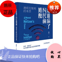 是谁偷了网民的奶酪:透视互联网的本质 袁野 东方出版社