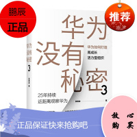 华为没有秘密3 华为如何打造高成长活力型组织 吴春波 中信出版社