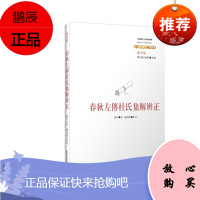 春秋左传杜氏集解辨正(中国传统·经典与解释·廖平集) 廖平 著 华东师范大学出版社