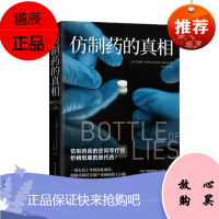 仿制药的真相 凯瑟琳·埃班 著 民主与建设出版社 博集天卷