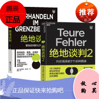 绝地谈判+绝地谈判2（套装2册） 马蒂亚斯·施汉纳 著 湛泸文化