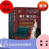 欧仁妮皇后:一部法兰西第二帝国史 东方出版社