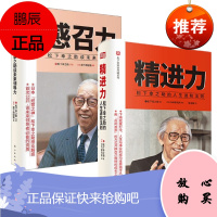 精进力 : 松下幸之助的人生进阶法则+感召力:松下幸之助谈未来领导力(2册套装)东方出版社