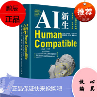 AI新生 破解人机共存密码 AI领军人物 斯图尔特·罗素 著 中信出版社