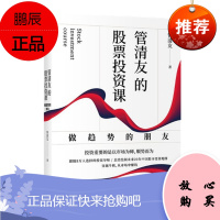 管清友的股票投资课:做趋势的朋友 管清友 中信出版社