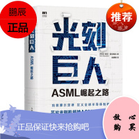 光刻巨人:ASML崛起之路 [荷兰] 瑞尼·雷吉梅克 人民邮电出版社