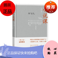 小说课(增订版) 毕飞宇 著 人民文学出版社