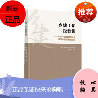 乡建工作经验谈：中华平民教育促进会华西实验区档案选编 人民出版社