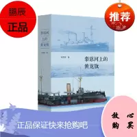 泰恩河上的黄龙旗 张黎源 著 生活.读书.新知三联书店