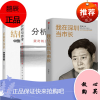 我在深圳当市长+分析与思考+结构性改革:中国经济的问题与对策 黄奇帆 李子彬(3册套装)