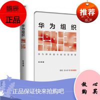 华为组织激活 华为群体奋斗的经营智慧 彭小勇 著 中信出版社