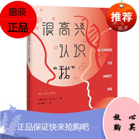 很高兴认识我 认识基因 细菌 中信出版社 比尔·沙利文