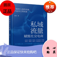 私域流量赋能社交电商 桑昆 机械工业出版社