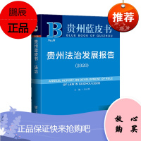 贵州蓝皮书:贵州法治发展报告(2020) 吴大华 著 社会科学文献出版社