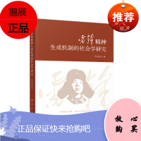 雷锋精神生成机制的社会学研究 邓建伟 著 人民出版社