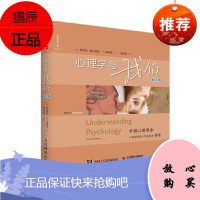 心理学与我们(第2版) 罗伯特.费尔德曼 著 人民邮电出版社