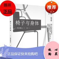 椅子与身体 黑川雅之 中信出版社 预售图书