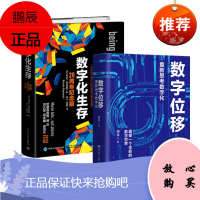 数字位移+数字化生存 (套装2册) 胡泳, 尼古拉·尼葛洛庞帝 著 中国人民大学出版社