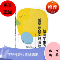 朝向学生的创意综合实践活动 王振刚 著 华东师范大学出版社