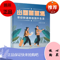 出国面面观——带你快速体验国外生活 徐祎娇,李文韬 中国人民大学出版社
