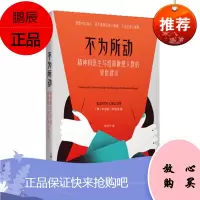不为所动 精神科医生写给高敏感人群的处事建议 中信出版社