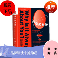 自恋的基因:如何识别和应对自恋型人格 桑迪·霍奇基斯 著 中国人民大学出版社