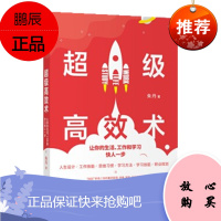 超级高效术:让你的生活、工作和学习快人一步 朱丹 中信出版社