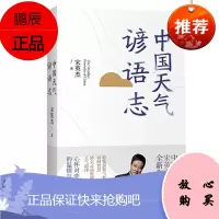中国天气谚语志 宋英杰 中信出版社