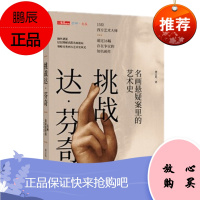 挑战达·芬奇:名画悬疑案里的艺术史 中信出版社 预售图书