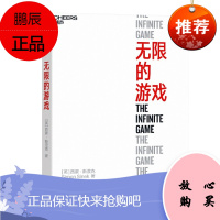 无限的游戏(商业思维) [The Infinite Game]