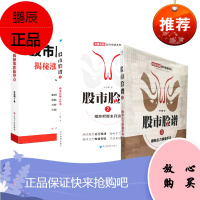 股市脸谱套装3册 股市脸谱之一股市脸谱之二股市脸谱之3专家论股股市脸谱系列