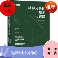 精神分析的技术与实践 (美)拉尔夫·格林森 机械工业出版社 中德心理治疗心理治疗教材