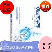登陆科创板:科创企业上市指引与案例解析 朱英娴,杜嘉诚 中信出版社