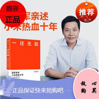 一往无前 雷军亲述小米热血10年 小米官方传记 小米传 小米十周年 范海涛 中信出版社