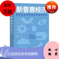 新普惠经济 数字技术如何推动普惠性增长 罗汉堂 中信出版社