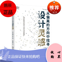 从偏离的方向中找寻设计灵感 [日] 嶋浩一郎 机械工业出版社