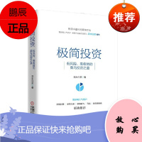 极简投资:低风险、高收益的菜鸟投资之道 流水白菜 机械工业出版社