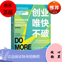 创业唯快不破:美国超级加速器TechStars内部创业手册(原书第2版)