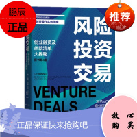风险投资交易(原书第4版)布拉德·菲尔德 机械工业出版社
