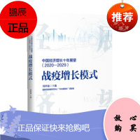 中国经济增长十年展望（2020-2029）：战疫增长模式 刘世锦 中信出版社