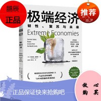 极端经济:韧性、复苏与未来 理查德·戴维斯 中信出版社
