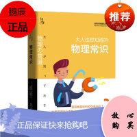 大人也想知道的物理常识(精)/自然科学通识系列 机械工业出版社