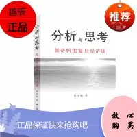 分析与思考：黄奇帆的复旦经济课 黄奇帆 著 上海人民出版社