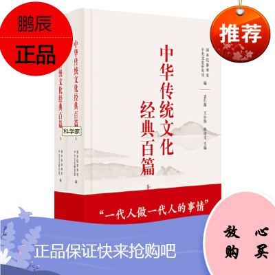 中华传统文化经典百篇(精装上下册) 中华书局