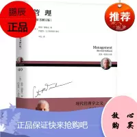 管理(原书修订版) [美]彼得·德鲁克 约瑟夫·A.马恰列洛 机械工业出版社
