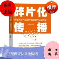 碎片化传播:网络舆论背后的传播规律与认知方法 朱海松 机械工业出版社
